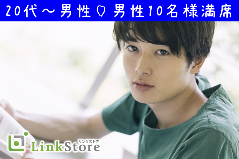 【同年代★男性10名様満席♪】恋人がいちばん大切！2ヶ月以内にお付き合いが理想の男女